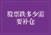 股票跌多少才算够？补仓，你敢不敢？