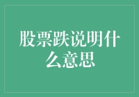 股票下跌的深层含义：市场情绪、宏观经济与投资策略