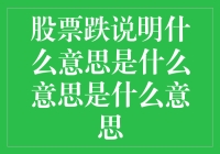 股票下跌：市场情绪与投资策略解析