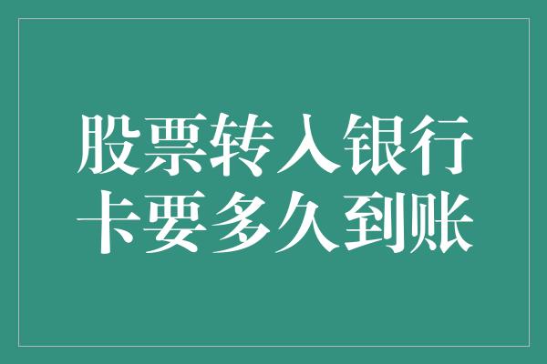 股票转入银行卡要多久到账