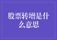 股票转增：从概念到实操的全面解析