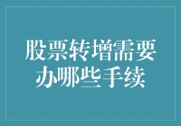 别傻了！股票转增居然要搞这么多名堂？