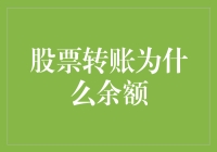 股票转账为什么余额总是跟我玩捉迷藏？