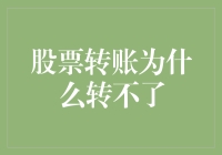 股票转账为何无法完成：六种常见故障及解决方法