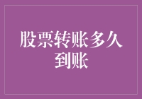 股票转账到账时间：一场现实与预期的速度与激情