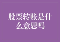 从散户到股神，只需要一个转账按钮：股票转账是什么意思呢？