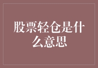 股市轻仓？别逗了，那是什么玩意儿？