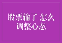 股市失利后如何调整心态？