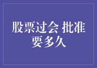 股票过会审批时效与影响因素分析