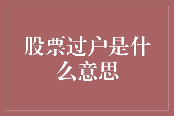 股票过户是什么意思