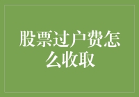 股票过户费怎么收？是按人头还是按吨位？