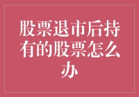 股市风云变幻，股票退市后的那些事——我的股票去哪儿了？