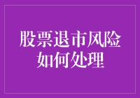 股票退市：当投资者变身股市流浪汉的自救指南