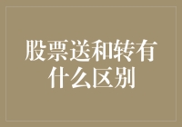 股票送转到底有什么区别？谁说送转不分家！