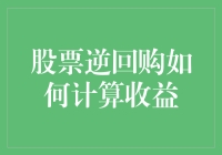 股票逆回购收益计算大揭秘，让你也能玩转股市！