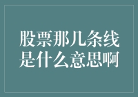 股票那几条线是什么意思：从线图到投资策略浅析