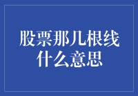 股市中的那些线到底代表啥？