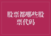 从A到Z：揭秘股市里的神兽股票代码