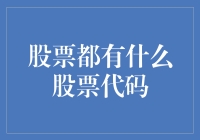 从A股到美股：全球股票市场代码全解析