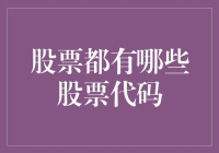 股票代码知多少？一文带你了解股市奥秘！