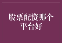 股票配资哪家强？且看我给你支招！