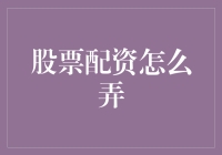 股市风云变幻，配资到底怎么玩？