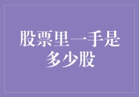 股票里的一手有多大？别告诉我你还在用拳头量！