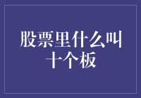 股票里的十个板：一场比谁更疯狂的数字游戏