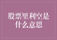 股票中的利空消息：机制、影响与应对策略