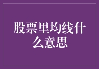 股票里的均线，原来是股市中的平均先生？