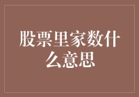 股票里的家数：解读市场信号，洞察行业趋势