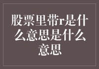 股票里带R是什么意思？这恐怕是股市里的萝卜烧肉