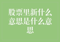 股票里的新是指你钱包里的钱像初恋一样，一去不复返？