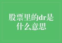 股票里的DR：是梦想起航还是现实碰壁？