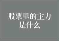 股票里的主力是什么？揭秘散户的天敌和救世主