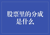 股票里的分成是什么？揭开神秘面纱