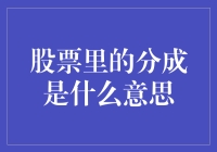 股票里的分成：理解股东权益与分红机制