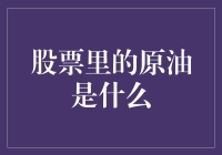 股票里的原油：当股市遇上石油危机，谁是真正的油老虎？