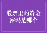 揭秘股票世界中的资金密码：市场规律与投资智慧