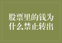 股票里的钱为什么禁止转出？因为它在股市里得了股票梗阻症