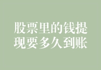 股票提现：从申请到到账的时间解析