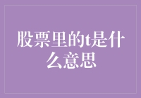 揭秘股票里的'T'：从零到英雄的关键一步！