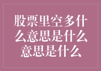 股票市场中的空多策略：分歧与策略解析