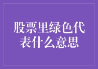 股票里的绿色：不仅仅是环保那么简单