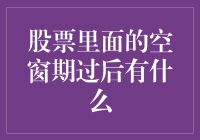 股票里的空窗期结束后，会迎来什么？