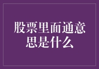 股票里面通意思是什么？我的股票永不通杀