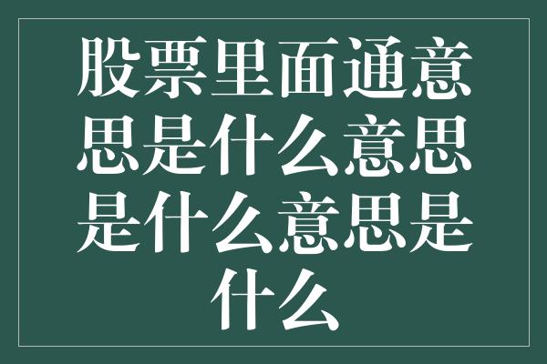 股票里面通意思是什么意思是什么意思是什么