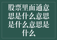 股票里的通杀是什么意思：全面解读与案例分析