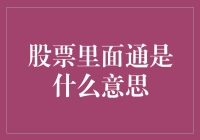 股票中的通字解析：一场投资智慧的盛宴