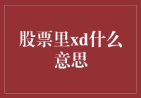 股票里xd是什么意思？